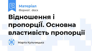 Відношення і пропорціЇ. Основна властивість пропорції