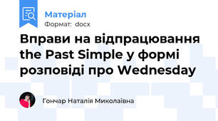 Вправи на відпрацювання  the Past Simple у формі розповіді про Wednesday