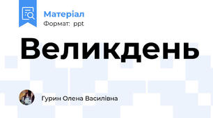 Великдень