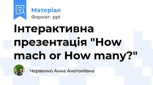 Інтерактивна презентація "How mach or How many?"