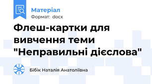 Флеш-картки для вивчення теми  "Неправильні дієслова"