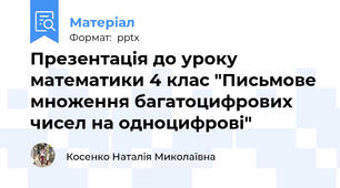 Презентація до уроку математики 4 клас "Письмове множення багатоцифрових чисел на одноцифрові"