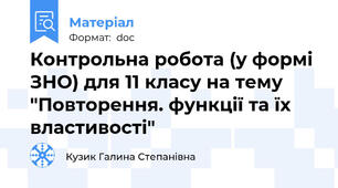 Контрольна робота (у формі ЗНО) для 11 класу на тему "Повторення. функції та їх властивості"