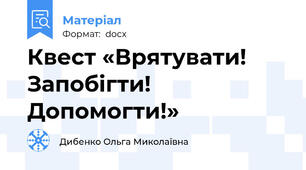Квест «Врятувати! Запобігти! Допомогти!»
