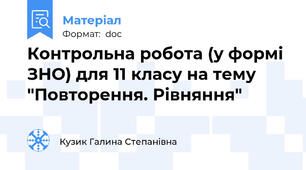 Контрольна робота (у формі ЗНО) для 11 класу на тему "Повторення. Рівняння"