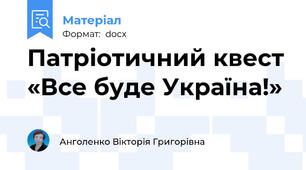 Патріотичний квест «Все буде Україна!»