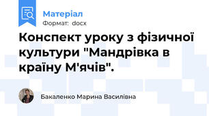 Конспект уроку з фізичної культури "Мандрівка в країну М'ячів".
