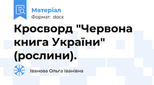 Кросворд "Червона книга України"  (рослини).
