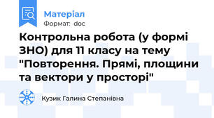 Контрольна робота (у формі ЗНО) для 11 класу на тему "Повторення. Прямі, площини та вектори у просторі"