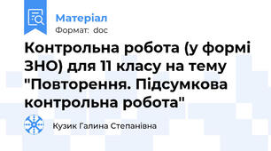 Контрольна робота (у формі ЗНО) для 11 класу на тему "Повторення. Підсумкова контрольна робота"
