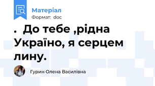 .  До тебе ,рідна Україно, я серцем лину.