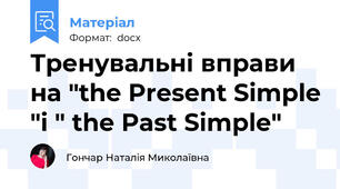 Тренувальні вправи на "the Present Simple "i " the Past Simple"