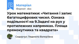 Урок математики: «Читання і запис багатоцифрових чисел. Ознака подільності на 9.Задачі на рух у протилежних напрямках. Площа прямокутника та квадрата»