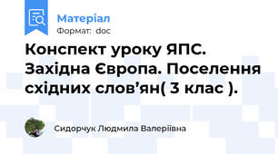 Конспект уроку ЯПС. Західна Європа. Поселення східних слов’ян( 3 клас ).