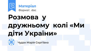 Розмова  у  дружньому  колі «Ми діти України»