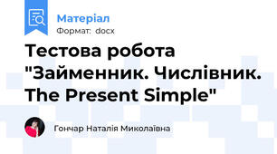 Тестова робота "Займенник. Числівник. The Present Simple"