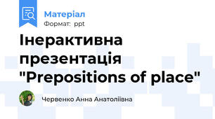 Інерактивна презентація "Prepositions of place"