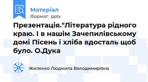 Презентація."Література рідного краю. І в нашім Зачепилівському домі Пісень і хліба вдосталь щоб було. О.Дука