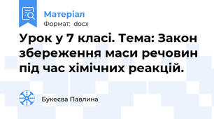 Урок у 7 класі. Тема: Закон збереження маси речовин під час хімічних реакцій.