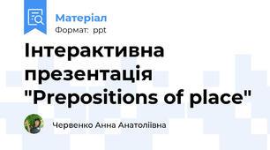 Інтерактивна презентація "Prepositions of place"
