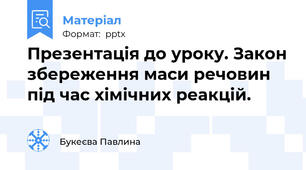 Презентація до уроку. Закон збереження маси речовин під час хімічних реакцій.