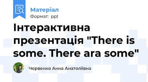 Інтерактивна презентація "There is some. There ara some"