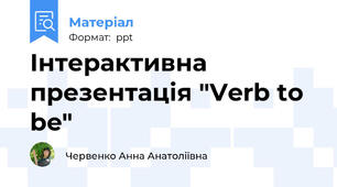 Інтерактивна презентація "Verb to be"