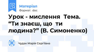 Урок - мислення  Тема. “Ти знаєш, що  ти людина?” (В. Симоненко)