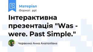 Інтерактивна презентація "Was - were. Past Simple."