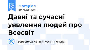 Давні та сучасні уявлення людей про Всесвіт
