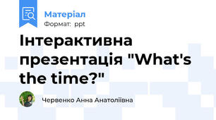Інтерактивна презентація "What's the time?"