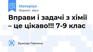 Вправи і задачі з хімії – це цікаво!!! 7-9 клас