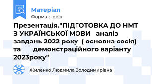 Презентація."ПІДГОТОВКА ДО НМТ  З УКРАЇНСЬКОЇ МОВИ   аналіз завдань 2022 року  ( основна сесія) та       демонстраційного варіанту 2023року"