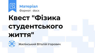 Квест "Фізика студентського життя"