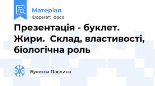 Презентація - буклет. Жири.  Склад, властивості, біологічна роль