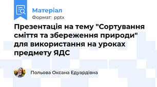 Презентація на тему "Сортування сміття та збереження природи" для використання на уроках предмету ЯДС