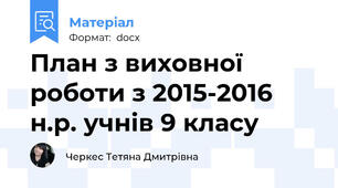 План з виховної роботи з 2015-2016 н.р. учнів 9 класу