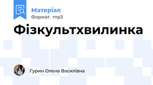 Фізкультхвилинка