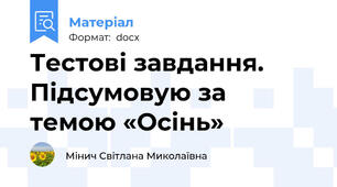 Тестові завдання. Підсумовую за темою «Осінь»