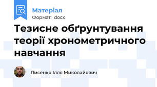 Тезисне обґрунтування теорії хронометричного навчання