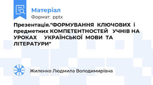 Презентація."ФОРМУВАННЯ  КЛЮЧОВИХ  і предметних КОМПЕТЕНТНОСТЕЙ   УЧНІВ НА  УРОКАХ     УКРАЇНСЬКОЇ  МОВИ  ТА   ЛІТЕРАТУРИ"