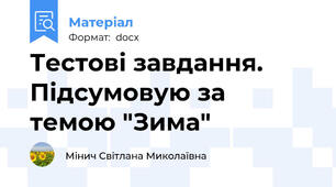 Тестові завдання. Підсумовую за темою "Зима"