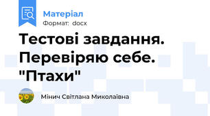 Тестові завдання. Перевіряю себе. "Птахи"