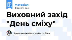 Виховний захід "День сміху"