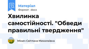 Хвилинка самостійності. "Обведи правильні твердження"