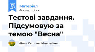 Тестові завдання. Підсумовую за темою "Весна"