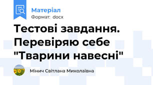 Тестові завдання. Перевіряю себе "Тварини навесні"