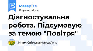 Діагностувальна робота. Підсумовую за темою "Повітря"