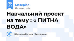 Навчальний проект на тему : « ПИТНА ВОДА»