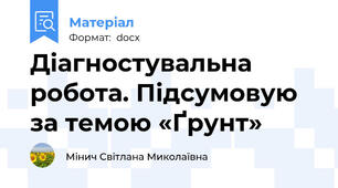 Діагностувальна робота. Підсумовую за темою «Ґрунт»